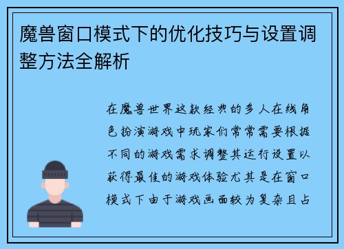 魔兽窗口模式下的优化技巧与设置调整方法全解析