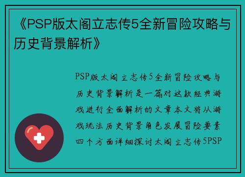 《PSP版太阁立志传5全新冒险攻略与历史背景解析》