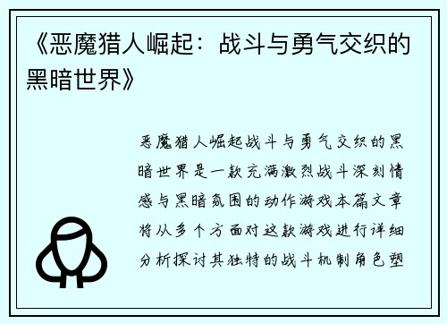《恶魔猎人崛起：战斗与勇气交织的黑暗世界》