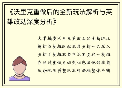 《沃里克重做后的全新玩法解析与英雄改动深度分析》