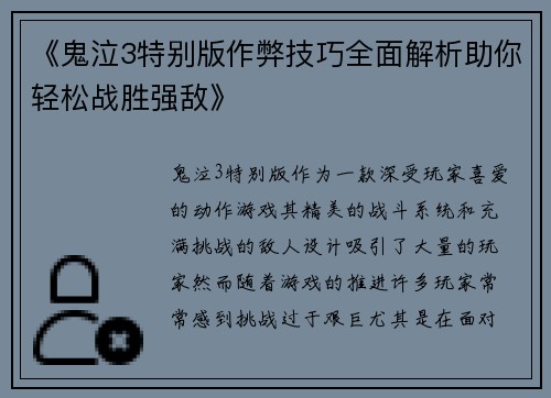 《鬼泣3特别版作弊技巧全面解析助你轻松战胜强敌》