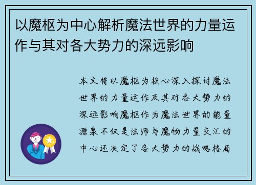 以魔枢为中心解析魔法世界的力量运作与其对各大势力的深远影响