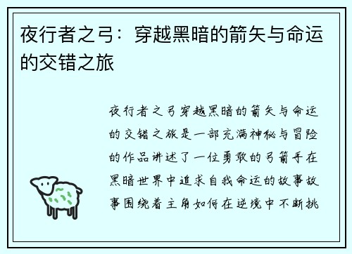 夜行者之弓：穿越黑暗的箭矢与命运的交错之旅
