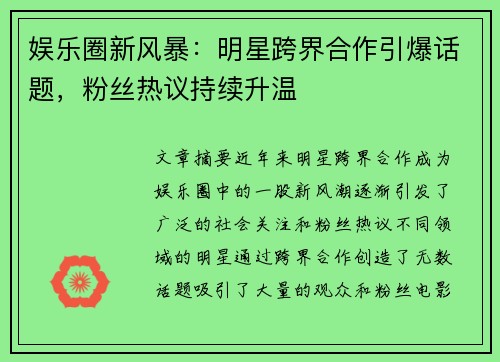 娱乐圈新风暴：明星跨界合作引爆话题，粉丝热议持续升温
