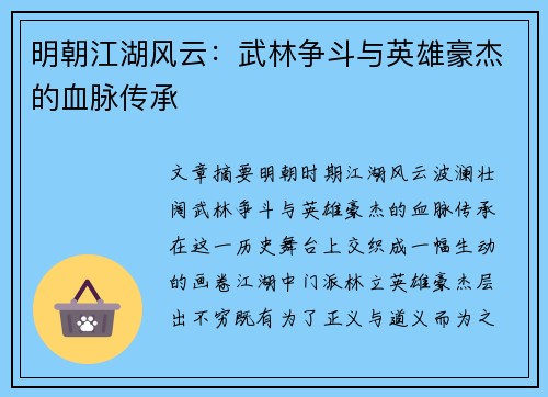 明朝江湖风云：武林争斗与英雄豪杰的血脉传承