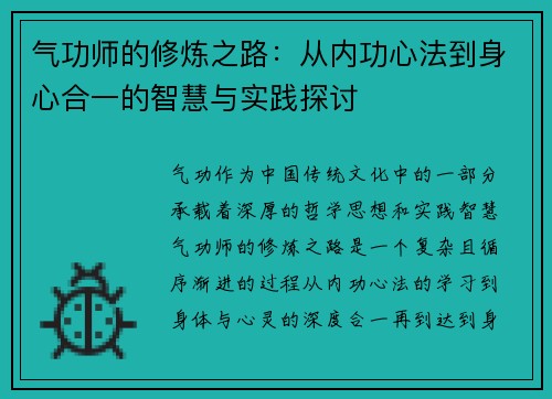 气功师的修炼之路：从内功心法到身心合一的智慧与实践探讨