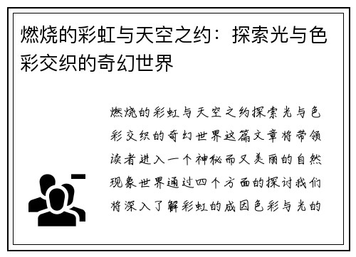 燃烧的彩虹与天空之约：探索光与色彩交织的奇幻世界