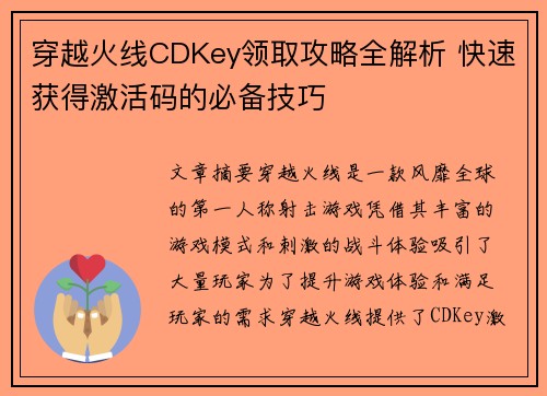 穿越火线CDKey领取攻略全解析 快速获得激活码的必备技巧