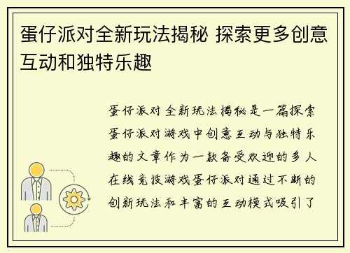 蛋仔派对全新玩法揭秘 探索更多创意互动和独特乐趣