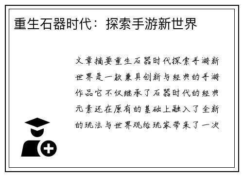 重生石器时代：探索手游新世界