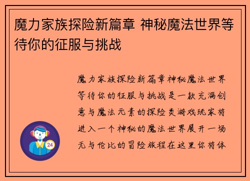 魔力家族探险新篇章 神秘魔法世界等待你的征服与挑战