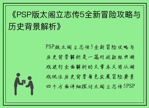 《PSP版太阁立志传5全新冒险攻略与历史背景解析》