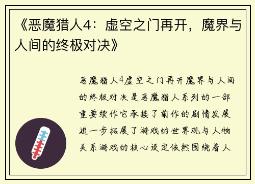 《恶魔猎人4：虚空之门再开，魔界与人间的终极对决》
