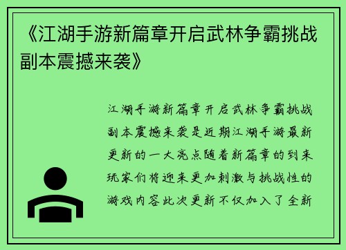 《江湖手游新篇章开启武林争霸挑战副本震撼来袭》