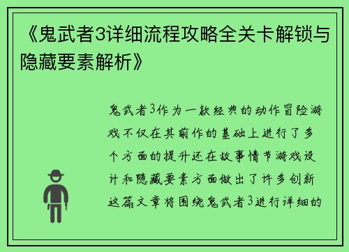 《鬼武者3详细流程攻略全关卡解锁与隐藏要素解析》