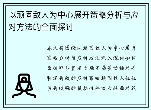以顽固敌人为中心展开策略分析与应对方法的全面探讨