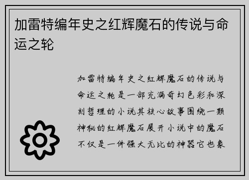加雷特编年史之红辉魔石的传说与命运之轮