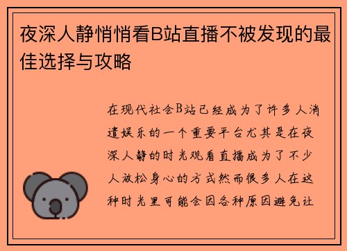 夜深人静悄悄看B站直播不被发现的最佳选择与攻略