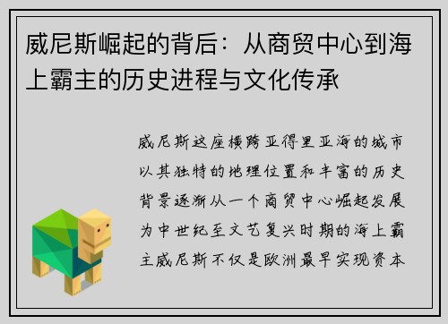 威尼斯崛起的背后：从商贸中心到海上霸主的历史进程与文化传承