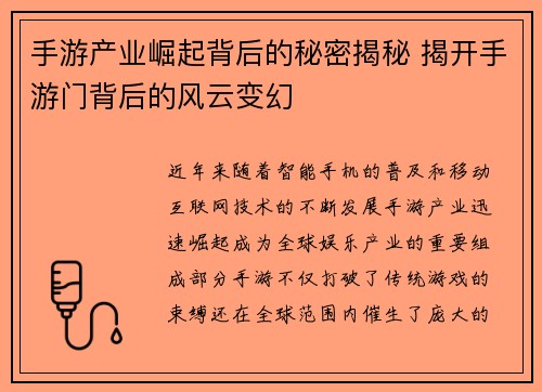 手游产业崛起背后的秘密揭秘 揭开手游门背后的风云变幻