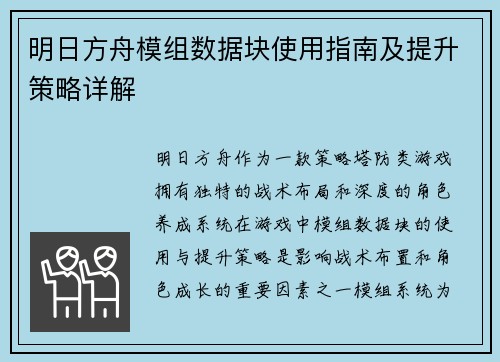 明日方舟模组数据块使用指南及提升策略详解