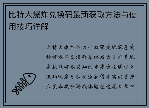 比特大爆炸兑换码最新获取方法与使用技巧详解