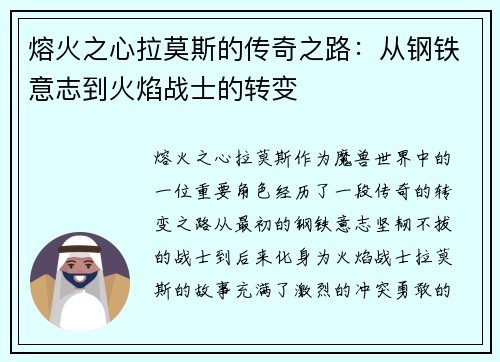 熔火之心拉莫斯的传奇之路：从钢铁意志到火焰战士的转变