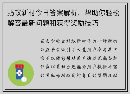 蚂蚁新村今日答案解析，帮助你轻松解答最新问题和获得奖励技巧