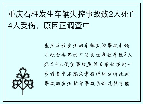 重庆石柱发生车辆失控事故致2人死亡4人受伤，原因正调查中