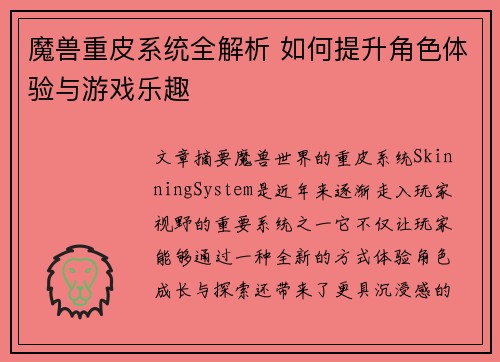 魔兽重皮系统全解析 如何提升角色体验与游戏乐趣