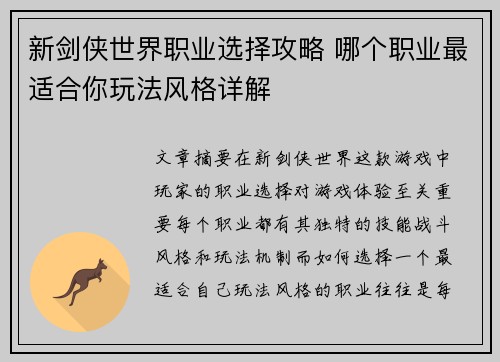 新剑侠世界职业选择攻略 哪个职业最适合你玩法风格详解
