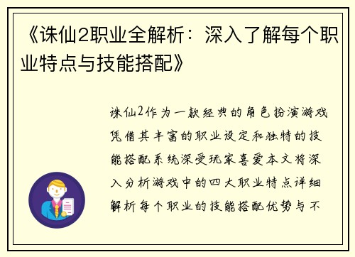 《诛仙2职业全解析：深入了解每个职业特点与技能搭配》