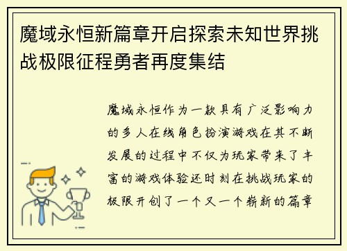 魔域永恒新篇章开启探索未知世界挑战极限征程勇者再度集结