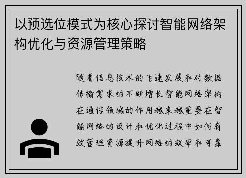 以预选位模式为核心探讨智能网络架构优化与资源管理策略