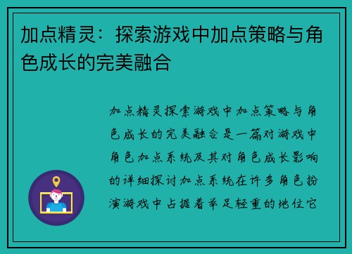 加点精灵：探索游戏中加点策略与角色成长的完美融合