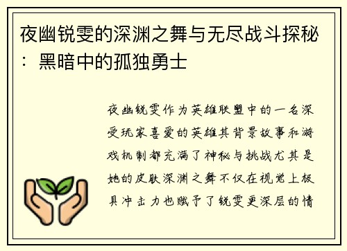 夜幽锐雯的深渊之舞与无尽战斗探秘：黑暗中的孤独勇士