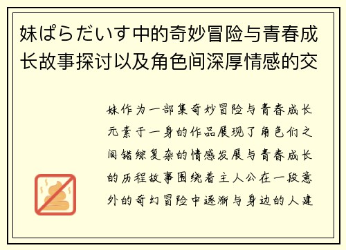 妹ぱらだいす中的奇妙冒险与青春成长故事探讨以及角色间深厚情感的交织与演变