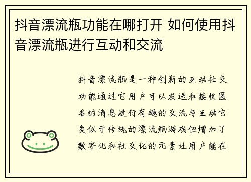 抖音漂流瓶功能在哪打开 如何使用抖音漂流瓶进行互动和交流