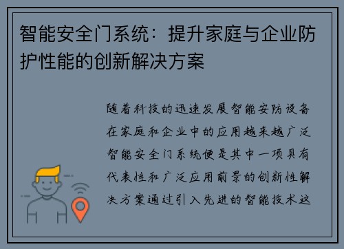 智能安全门系统：提升家庭与企业防护性能的创新解决方案