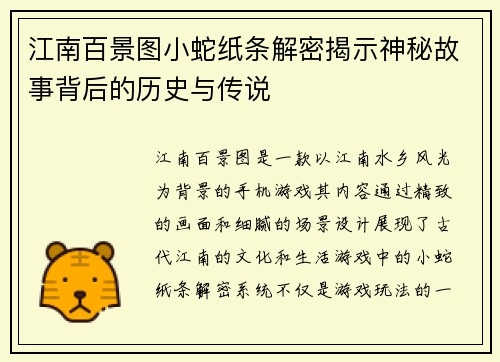 江南百景图小蛇纸条解密揭示神秘故事背后的历史与传说