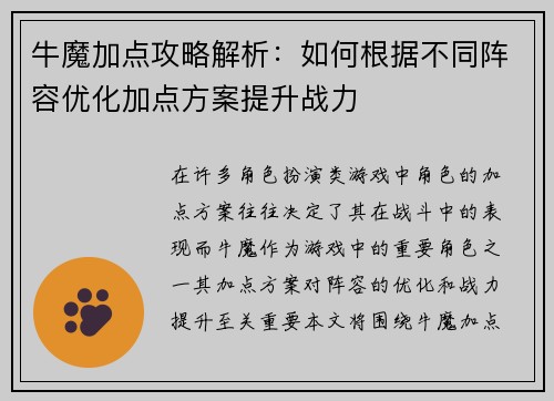 牛魔加点攻略解析：如何根据不同阵容优化加点方案提升战力
