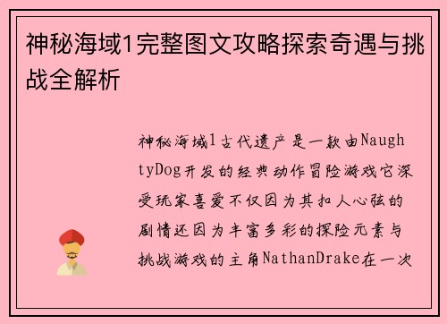 神秘海域1完整图文攻略探索奇遇与挑战全解析