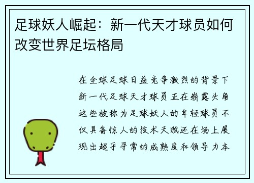 足球妖人崛起：新一代天才球员如何改变世界足坛格局