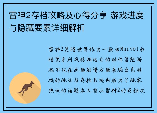 雷神2存档攻略及心得分享 游戏进度与隐藏要素详细解析