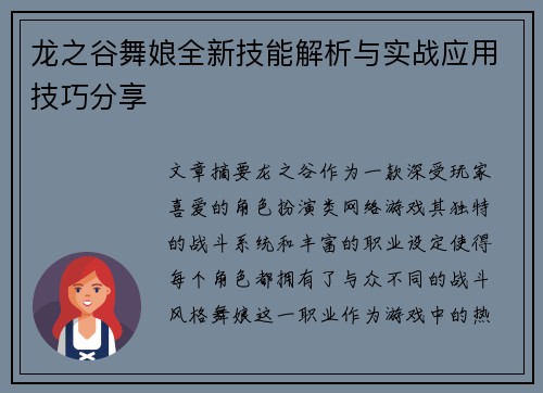 龙之谷舞娘全新技能解析与实战应用技巧分享