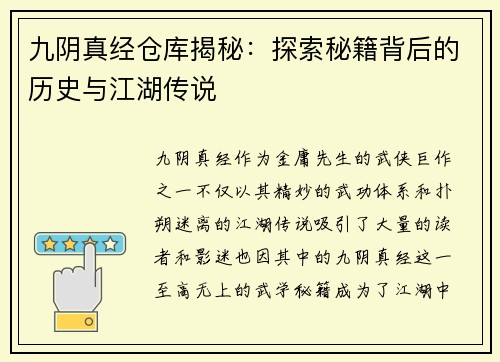 九阴真经仓库揭秘：探索秘籍背后的历史与江湖传说