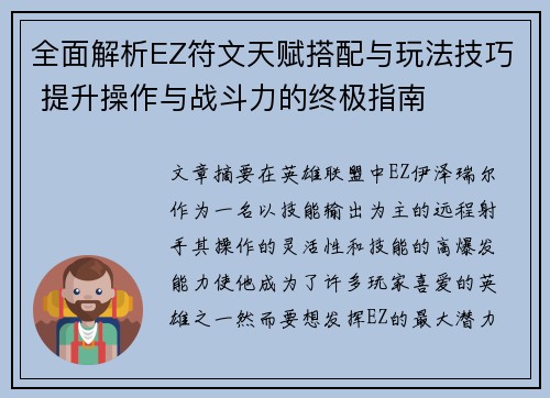 全面解析EZ符文天赋搭配与玩法技巧 提升操作与战斗力的终极指南