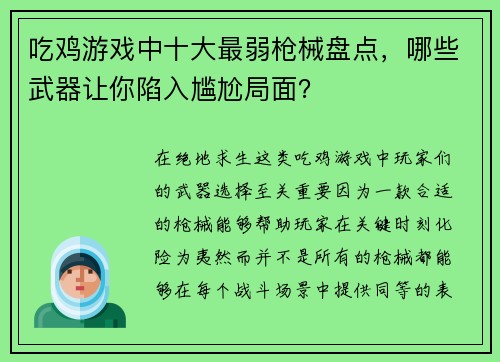吃鸡游戏中十大最弱枪械盘点，哪些武器让你陷入尴尬局面？